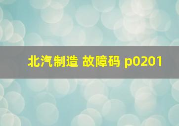 北汽制造 故障码 p0201